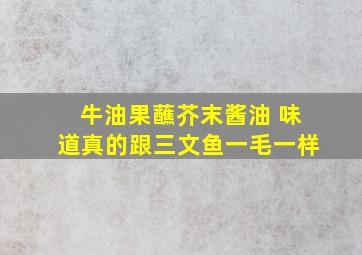 牛油果蘸芥末酱油 味道真的跟三文鱼一毛一样